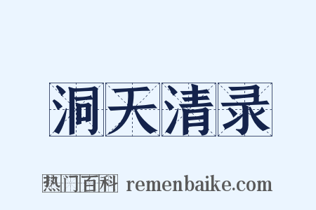 洞天清录是什么意思的图片